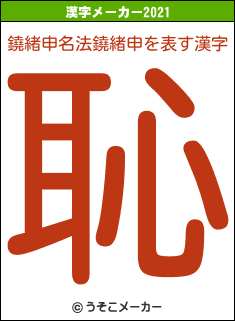 鐃緒申名法鐃緒申の2021年の漢字メーカー結果