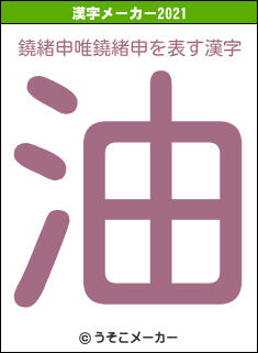 鐃緒申唯鐃緒申の2021年の漢字メーカー結果