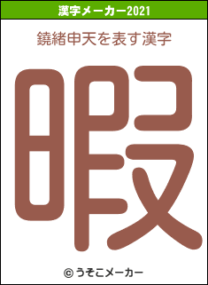 鐃緒申天の2021年の漢字メーカー結果