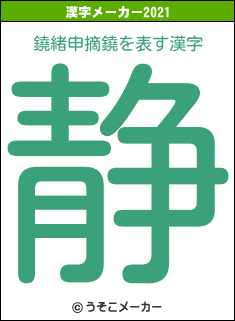 鐃緒申摘鐃の2021年の漢字メーカー結果