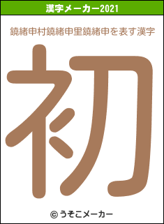 鐃緒申村鐃緒申里鐃緒申の2021年の漢字メーカー結果