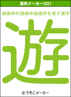 鐃緒申村鐃緒申鐃緒申の2021年の漢字メーカー結果