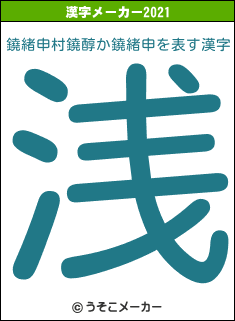 鐃緒申村鐃醇か鐃緒申の2021年の漢字メーカー結果