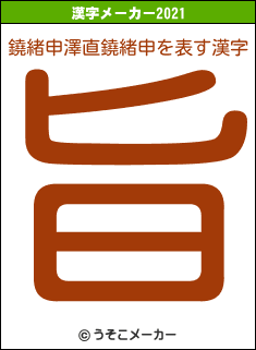 鐃緒申澤直鐃緒申の2021年の漢字メーカー結果