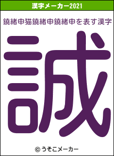鐃緒申猫鐃緒申鐃緒申の2021年の漢字メーカー結果