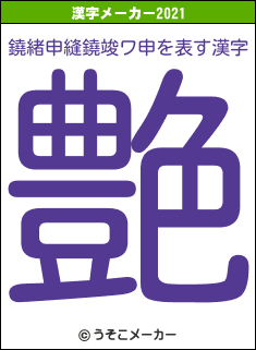 鐃緒申縫鐃竣ワ申の2021年の漢字メーカー結果
