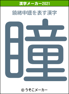 鐃緒申罎の2021年の漢字メーカー結果