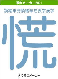 鐃緒申芳鐃緒申の2021年の漢字メーカー結果