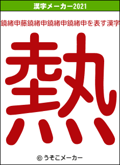 鐃緒申藤鐃緒申鐃緒申鐃緒申の2021年の漢字メーカー結果