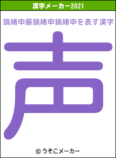 鐃緒申藤鐃緒申鐃緒申の2021年の漢字メーカー結果