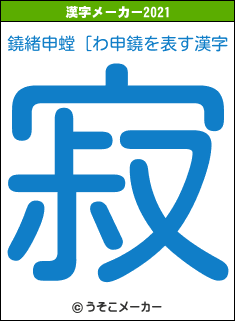 鐃緒申螳［わ申鐃の2021年の漢字メーカー結果