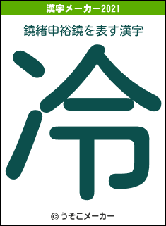 鐃緒申裕鐃の2021年の漢字メーカー結果