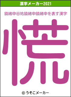 鐃緒申谷祐鐃緒申鐃緒申の2021年の漢字メーカー結果