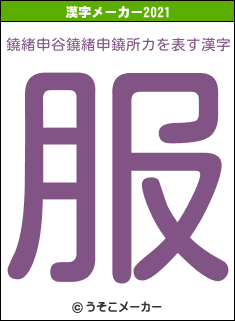 鐃緒申谷鐃緒申鐃所カの2021年の漢字メーカー結果