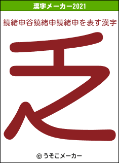 鐃緒申谷鐃緒申鐃緒申の2021年の漢字メーカー結果
