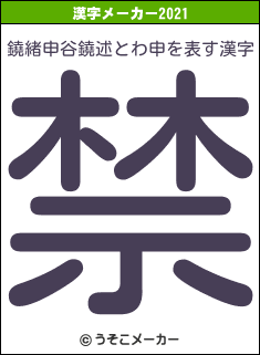 鐃緒申谷鐃述とわ申の2021年の漢字メーカー結果