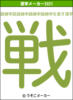 鐃緒申辰鐃緒申鐃緒申鐃緒申の2021年の漢字メーカー結果