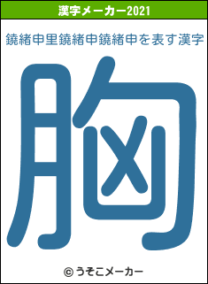 鐃緒申里鐃緒申鐃緒申の2021年の漢字メーカー結果