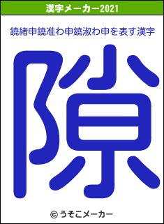 鐃緒申鐃准わ申鐃淑わ申の2021年の漢字メーカー結果