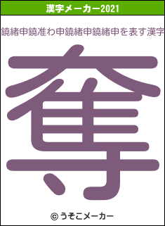 鐃緒申鐃准わ申鐃緒申鐃緒申の2021年の漢字メーカー結果