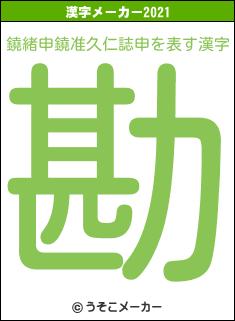 鐃緒申鐃准久仁誌申の2021年の漢字メーカー結果