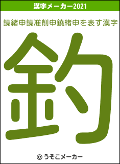 鐃緒申鐃准削申鐃緒申の2021年の漢字メーカー結果