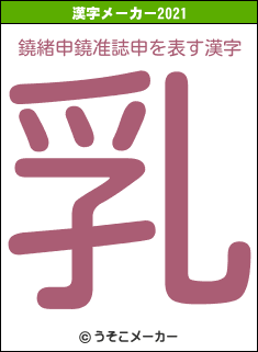 鐃緒申鐃准誌申の2021年の漢字メーカー結果