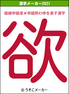 鐃緒申鐃准￥申鐃熟わ申の2021年の漢字メーカー結果