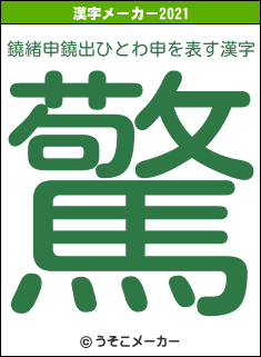 鐃緒申鐃出ひとわ申の2021年の漢字メーカー結果