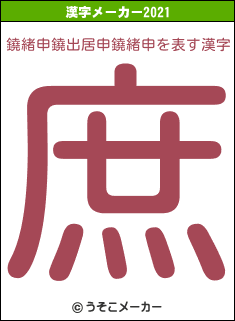 鐃緒申鐃出居申鐃緒申の2021年の漢字メーカー結果