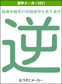 鐃緒申鐃夙わ申鐃緒申の2021年の漢字メーカー結果