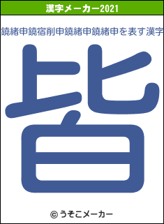鐃緒申鐃宿削申鐃緒申鐃緒申の2021年の漢字メーカー結果