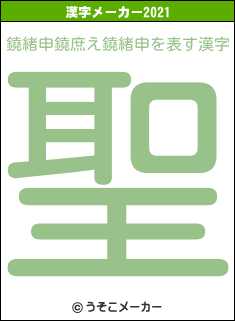 鐃緒申鐃庶え鐃緒申の2021年の漢字メーカー結果