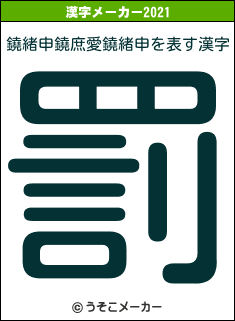鐃緒申鐃庶愛鐃緒申の2021年の漢字メーカー結果