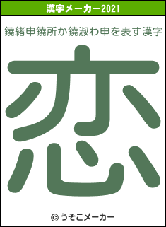 鐃緒申鐃所か鐃淑わ申の2021年の漢字メーカー結果