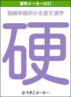 鐃緒申鐃所かの2021年の漢字メーカー結果