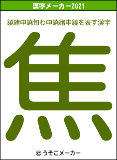 鐃緒申鐃旬わ申鐃緒申鐃の2021年の漢字メーカー結果