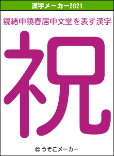 鐃緒申鐃春居申文堂の2021年の漢字メーカー結果