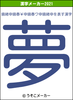 鐃緒申鐃春￥申鐃春ワ申鐃緒申の2021年の漢字メーカー結果