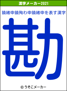 鐃緒申鐃殉わ申鐃緒申の2021年の漢字メーカー結果