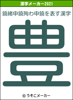 鐃緒申鐃殉わ申鐃の2021年の漢字メーカー結果