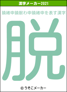 鐃緒申鐃獣わ申鐃緒申の2021年の漢字メーカー結果