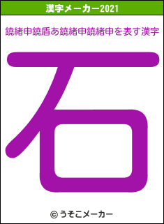 鐃緒申鐃盾あ鐃緒申鐃緒申の2021年の漢字メーカー結果