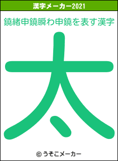 鐃緒申鐃瞬わ申鐃の2021年の漢字メーカー結果