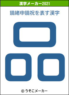 鐃緒申鐃祝の2021年の漢字メーカー結果