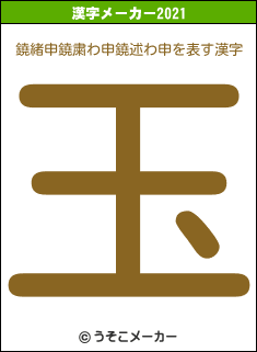 鐃緒申鐃粛わ申鐃述わ申の2021年の漢字メーカー結果