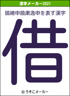 鐃緒申鐃粛逸申の2021年の漢字メーカー結果