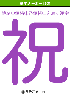 鐃緒申鐃緒申乃鐃緒申の2021年の漢字メーカー結果