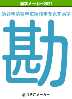 鐃緒申鐃緒申佑鐃緒申の2021年の漢字メーカー結果