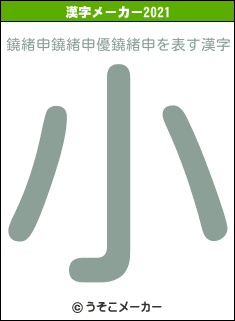 鐃緒申鐃緒申優鐃緒申の2021年の漢字メーカー結果